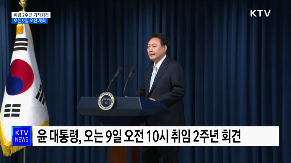 윤 대통령, 오는 9일 취임 2주년 기자회견