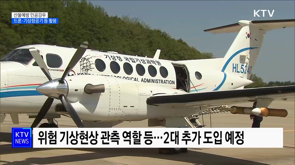 구름씨 뿌려 비 내린다···"인공강우로 산불 예방"