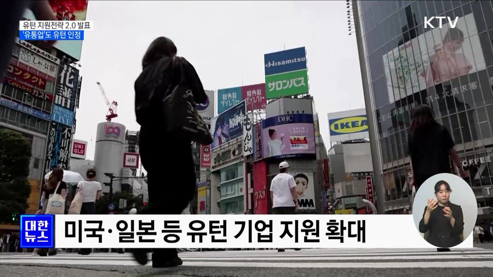 유턴기업 문턱 낮춘다···'유통업'도 유턴 인정