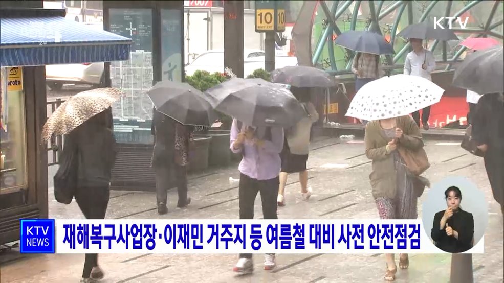 재해복구사업장·이재민 거주지 등 여름철 대비 사전 안전점검