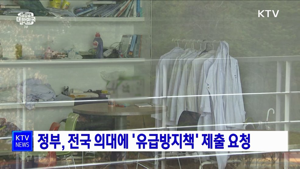 정부, 전국 의대에 '유급방지책' 제출 요청