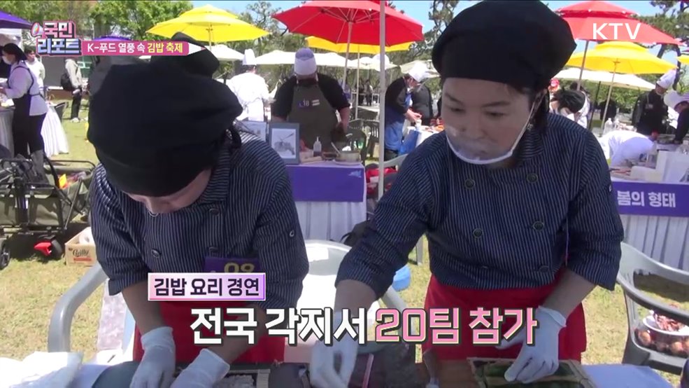 세계인 입맛 사로 잡은 '김밥 요리' 경연