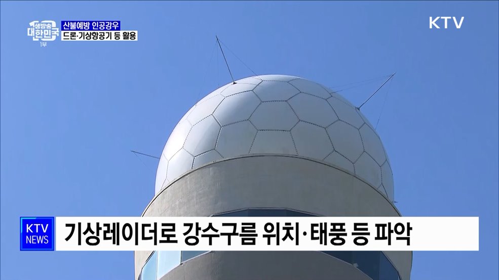 구름씨 뿌려 비 내린다···"인공강우로 산불 예방"