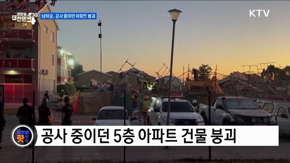 남아공, 공사 중이던 아파트 붕괴 [글로벌 핫이슈]