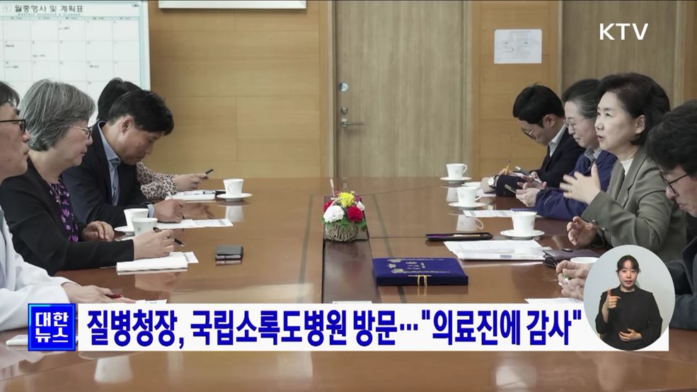 질병청장, 국립소록도병원 방문···"의료진에 감사"