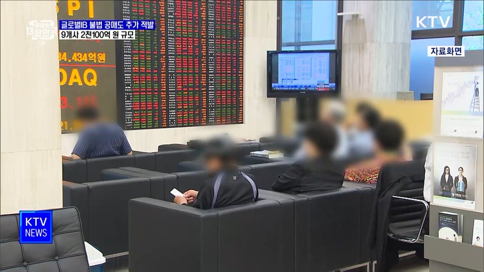 글로벌IB 불법 공매도 추가 적발···9개사 2천100억 원 규모