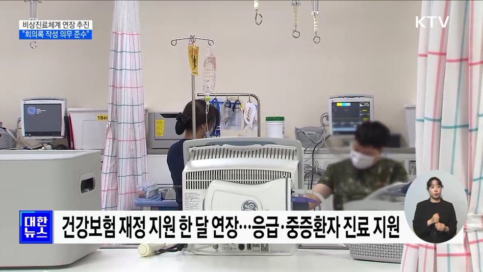 건보 지원 연장·군의관 추가 파견···"회의록 작성 의무 준수"