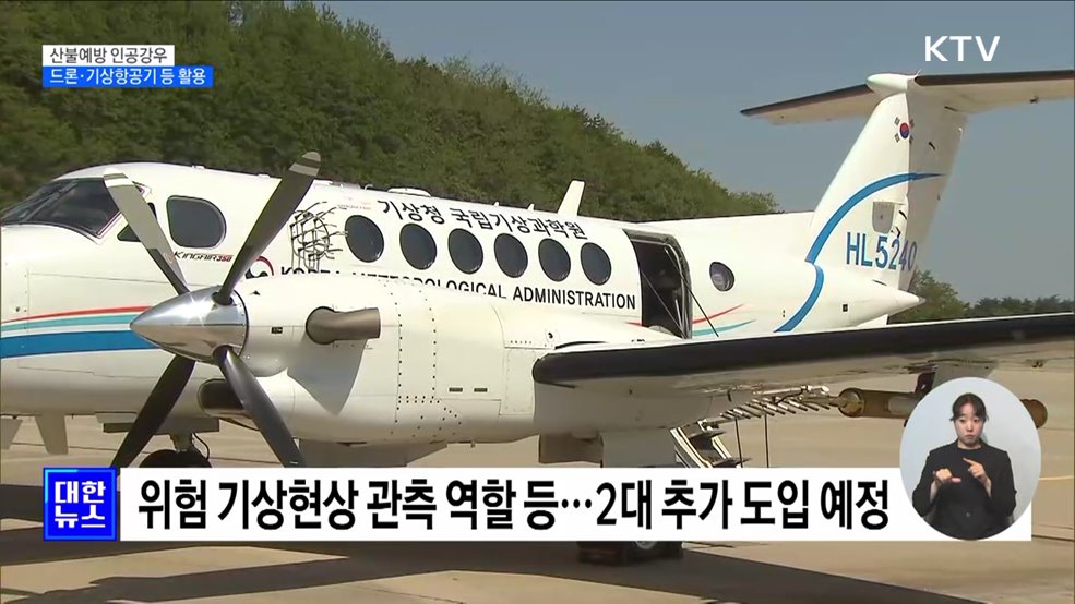 구름씨 뿌려 비 내린다···"인공강우로 산불 예방"