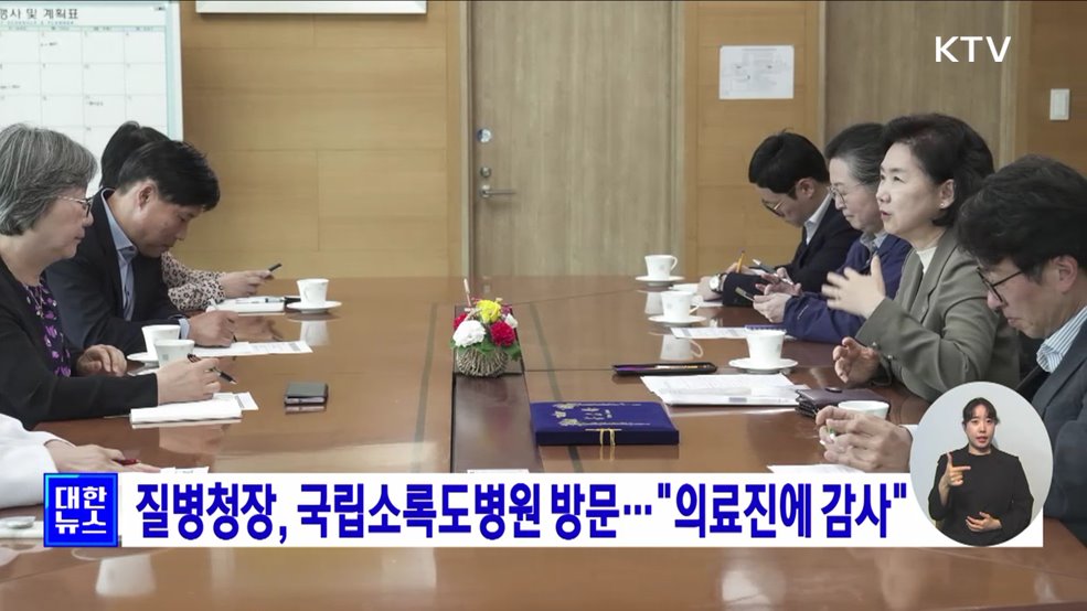 질병청장, 국립소록도병원 방문···"의료진에 감사"