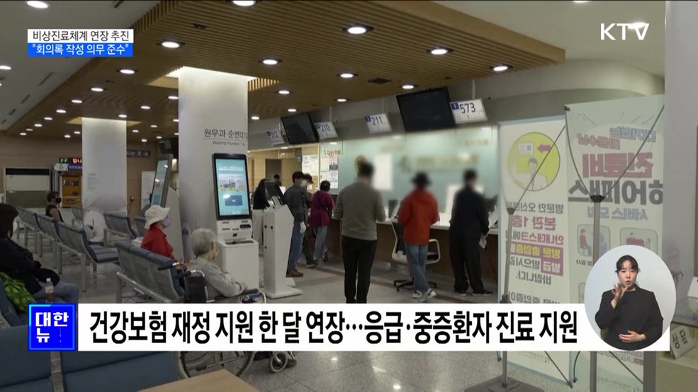 건보 지원 연장·군의관 추가 파견···"회의록 작성 의무 준수"