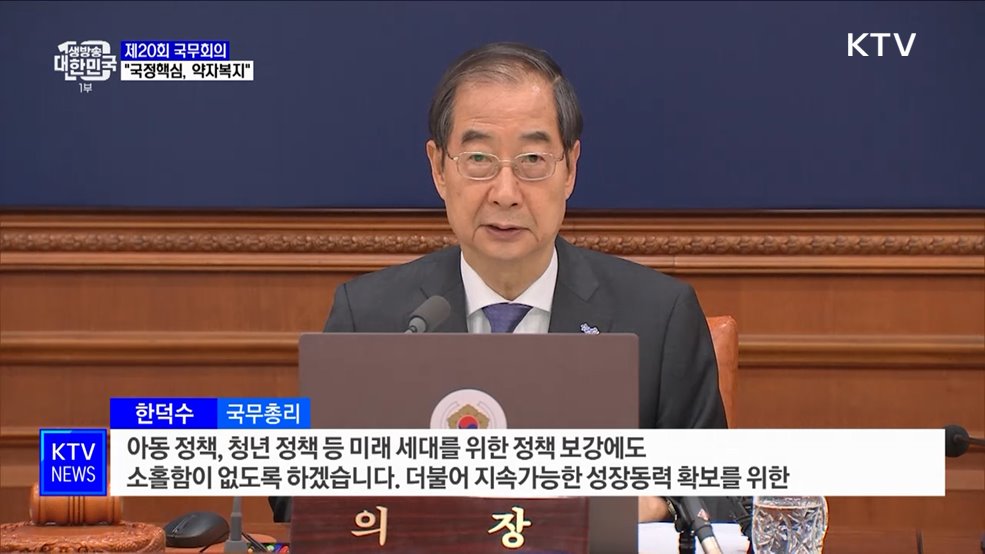 "경제회복 청신호···국정 핵심은 약자복지"