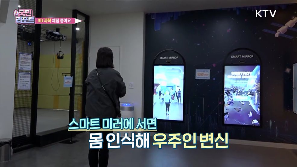 "과학 쉽게 배워요" 3D 과학 체험관 인기