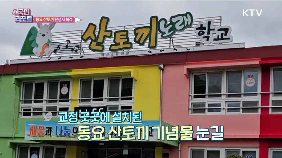 동요 '산토끼' 탄생지, 관광객 발길 북적