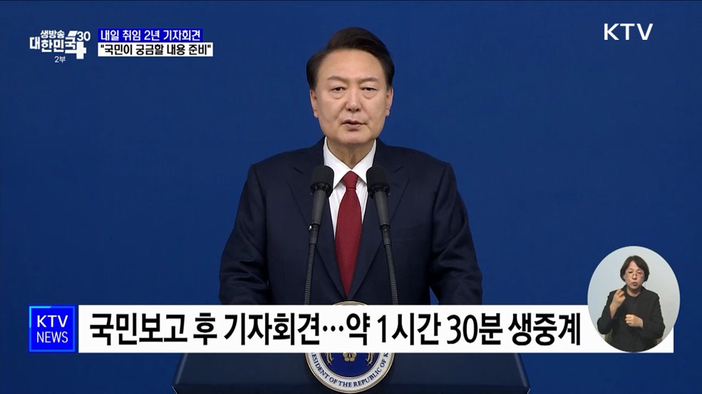 내일 취임 2년 기자회견···"국민이 궁금할 내용 준비"