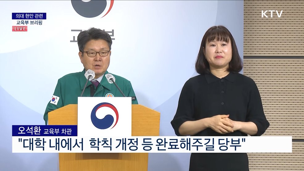 의대 현안 관련 교육부 브리핑