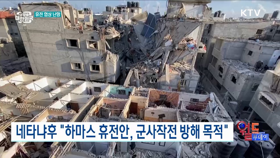 네타냐후 "하마스 휴전안,군사작전 방해 목적" [월드 투데이]