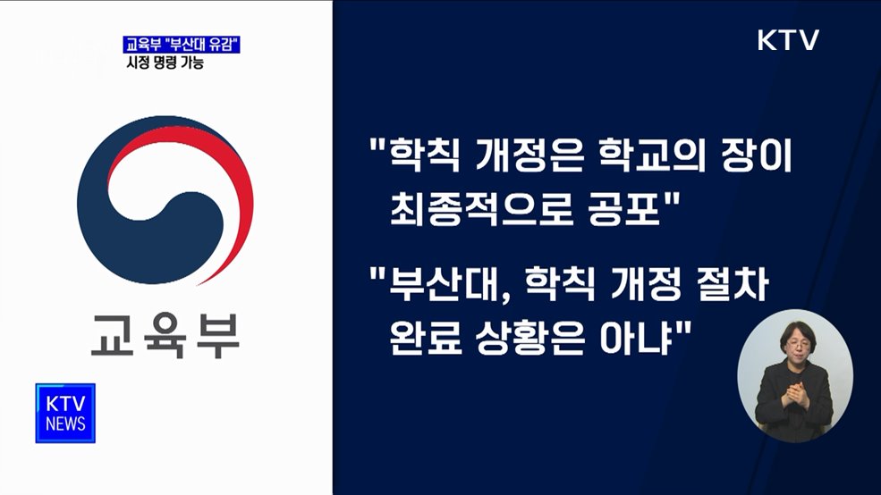 교육부 "부산대 의대 학칙 개정안 부결 유감···시정 명령 가능"