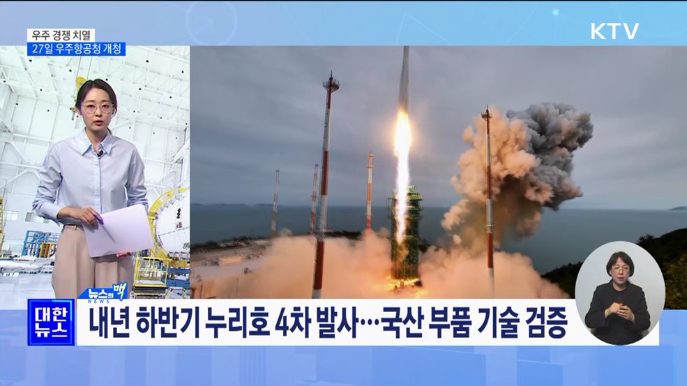 우주 탐사 경쟁 치열···27일 우주항공청 개청 [뉴스의 맥]