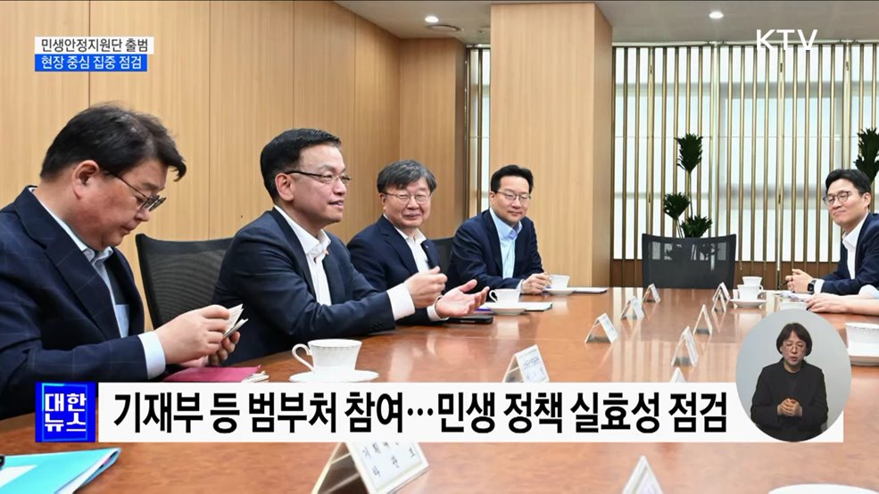 '민생안정지원단' 출범···민생현장 집중 점검