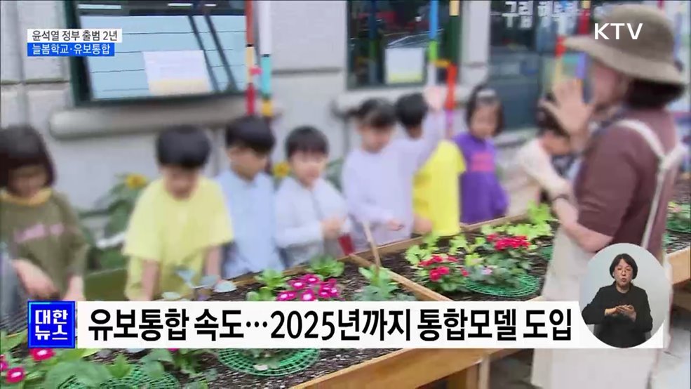 '늘봄학교'로 돌봄부담 완화···유보통합 기본체계 마련