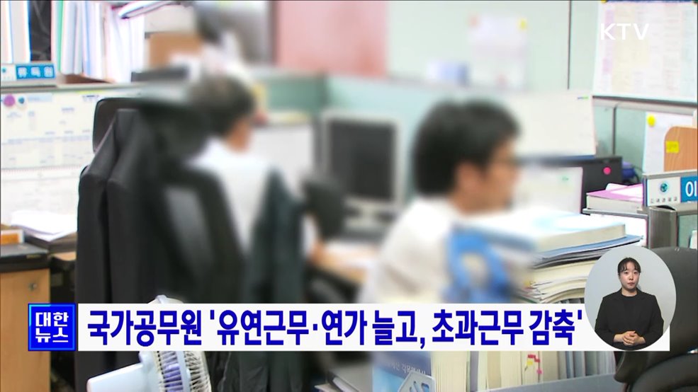 국가공무원 '유연근무·연가 늘고, 초과근무 감축'