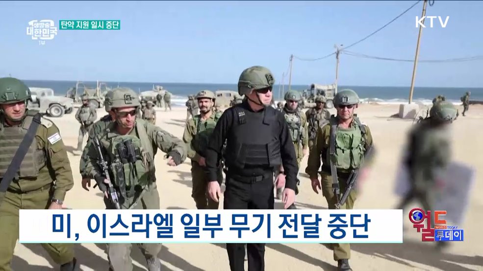 미, 이스라엘 일부 무기 전달 중단 [월드 투데이]