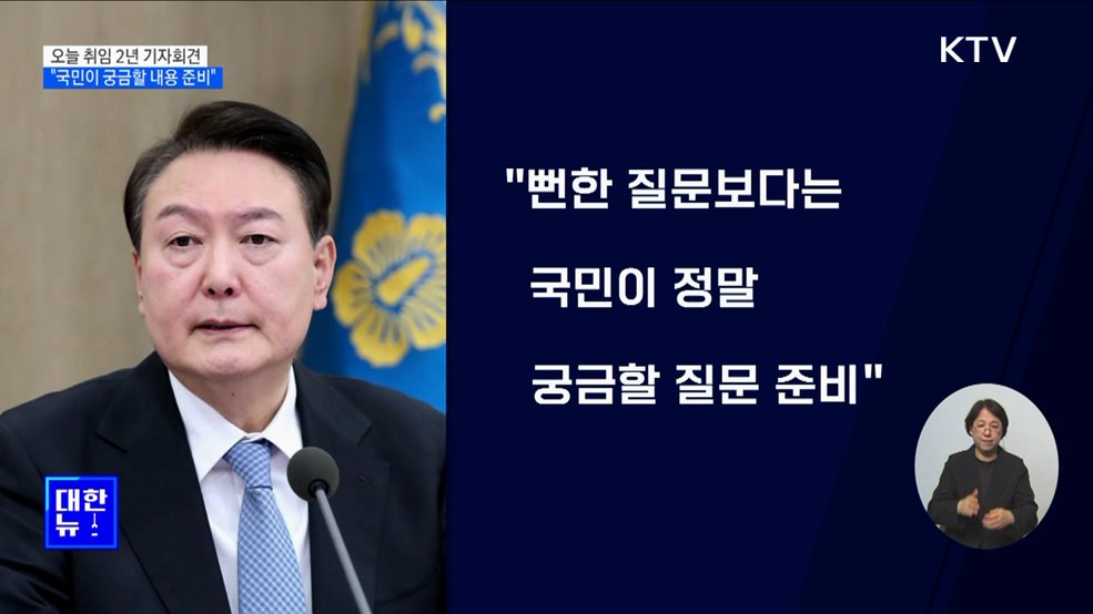 오늘 취임 2년 기자회견···"국민이 궁금할 내용 준비"
