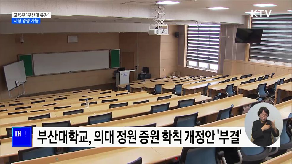 교육부 "부산대 의대 학칙 개정안 부결 유감···시정 명령 가능"