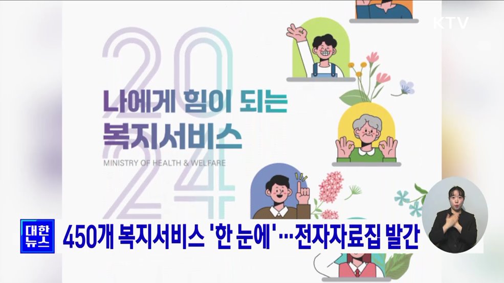 450개 복지서비스 '한 눈에'···전자자료집 발간