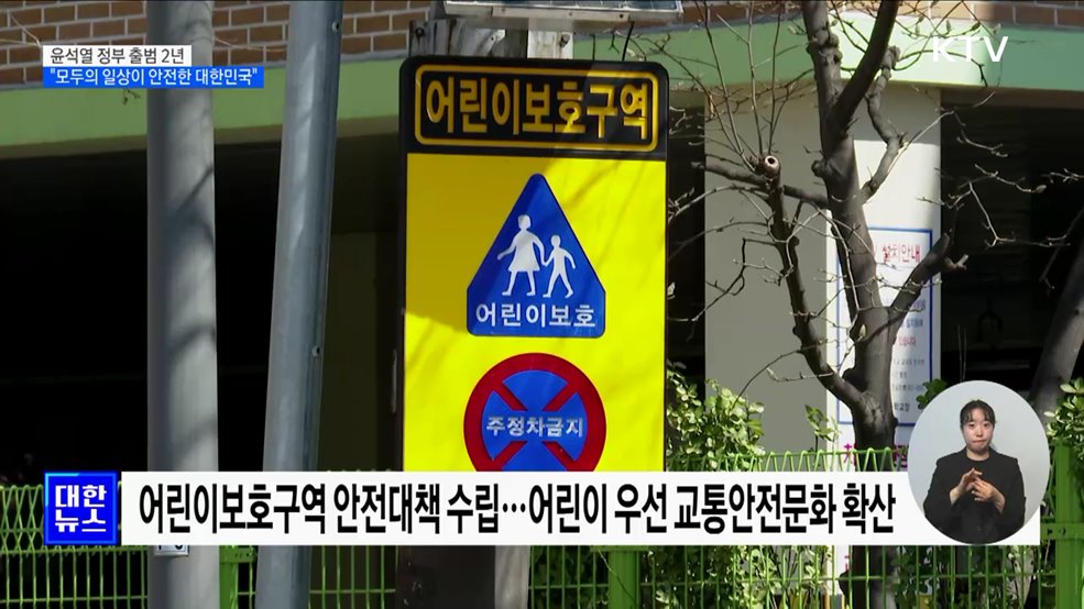 윤석열 정부 출범 2년···"모두의 일상이 안전한 대한민국"