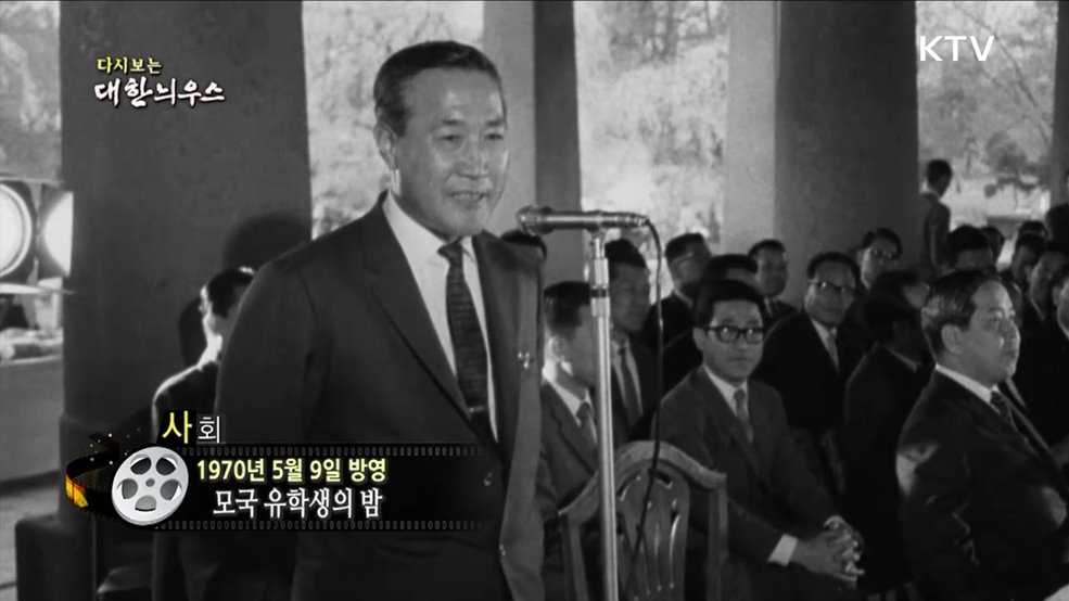 다시보는 대한늬우스 (70. 5. 9.)