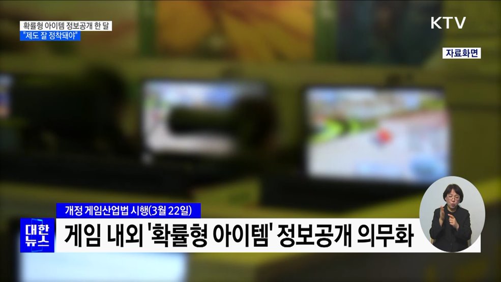 유인촌 장관 "확률형 아이템 정보공개 잘 정착돼야"