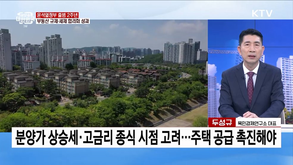 윤석열 정부 출범 2주년 부동산 규제·세제 합리화 성과는?