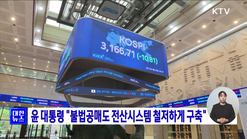 윤 대통령 "불법공매도 전산시스템 철저하게 구축"