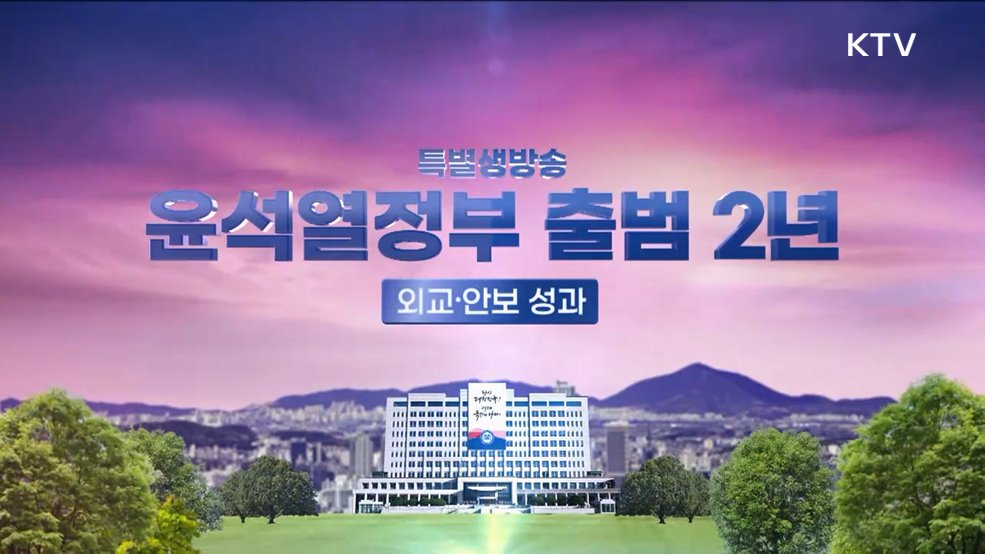 윤석열 정부 출범 2주년 성과와 의미 1편 외교·안보 분야