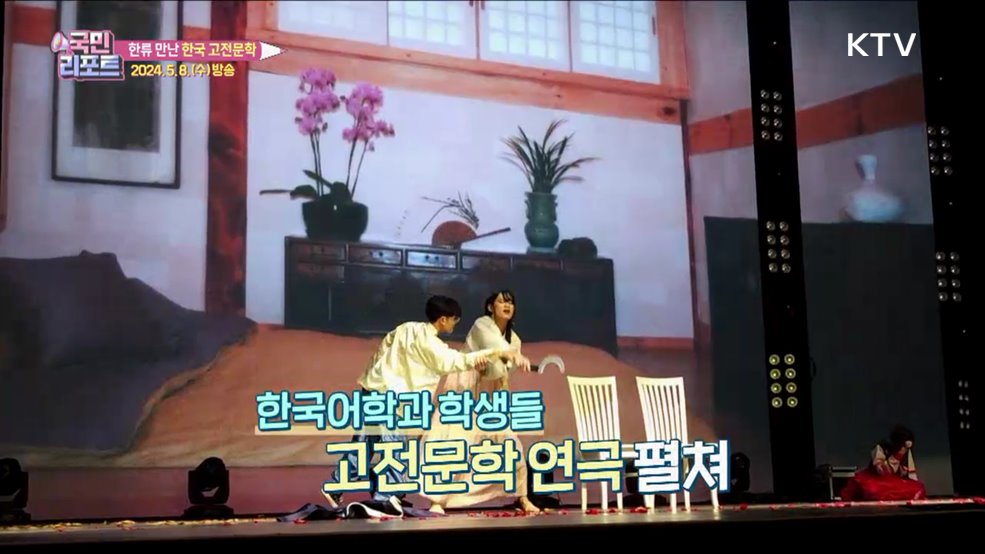 한국 고전문학, 베트남어로 무대 올리다