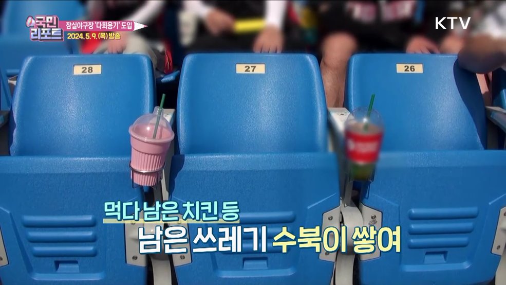 "일회용품 그만" 야구장 다회용기 도입