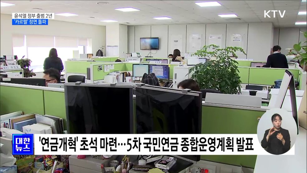 국민 이익에 반하는 '카르텔' 정면 돌파