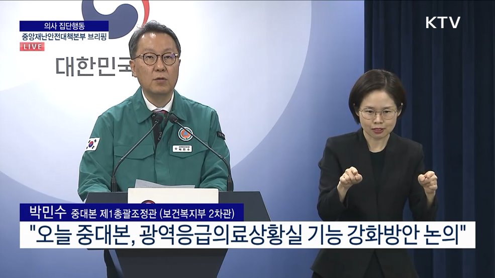 의사 집단행동 중앙재난안전대책본부 브리핑 (24. 05. 10. 11시)