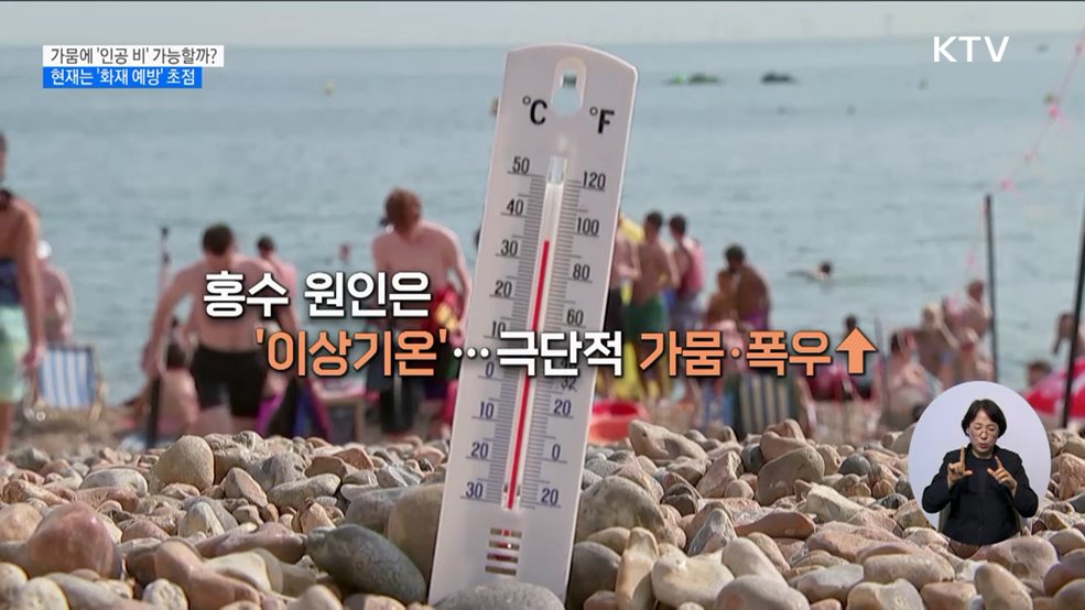 가뭄에 '인공 비' 가능할까?···현재는 '화재 예방' 초점 [현미경]