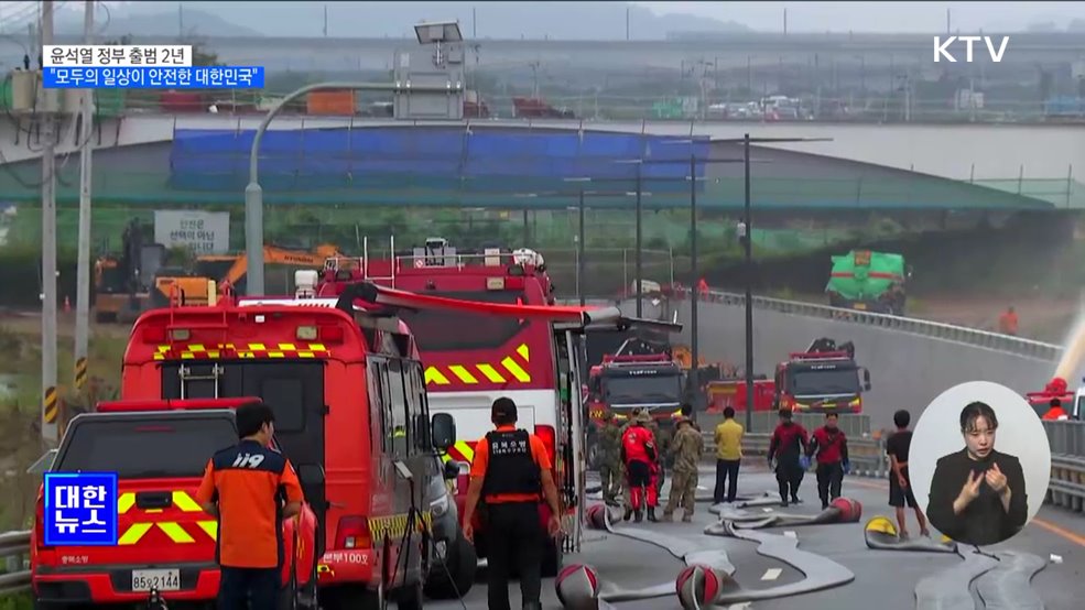윤석열 정부 출범 2년···"모두의 일상이 안전한 대한민국"