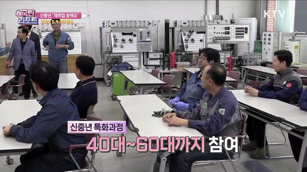 재취업 지원, 폴리텍 '신중년 특화과정' 호응