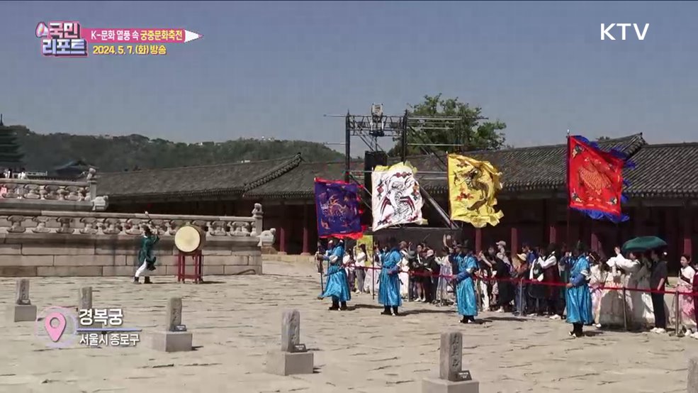 K-문화 열풍 '궁중문화축전' 외국인 관심