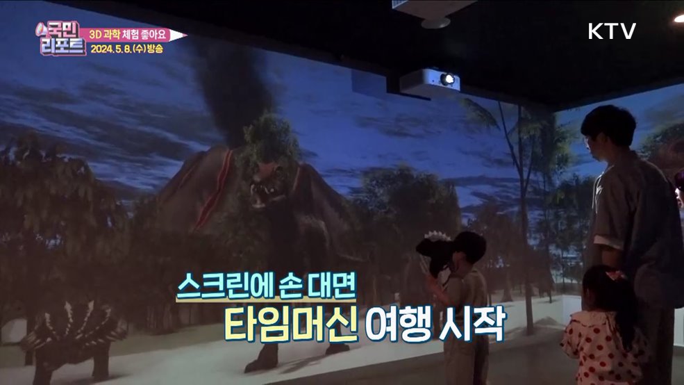 "과학 쉽게 배워요" 3D 과학 체험관 인기