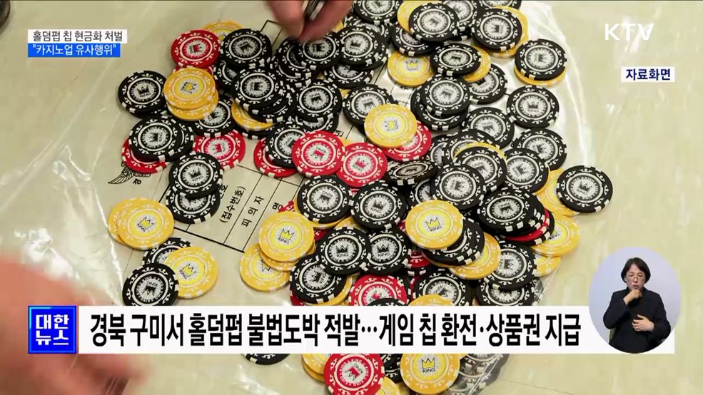 홀덤펍 칩 '현금화' 처벌···"카지노업 유사행위"