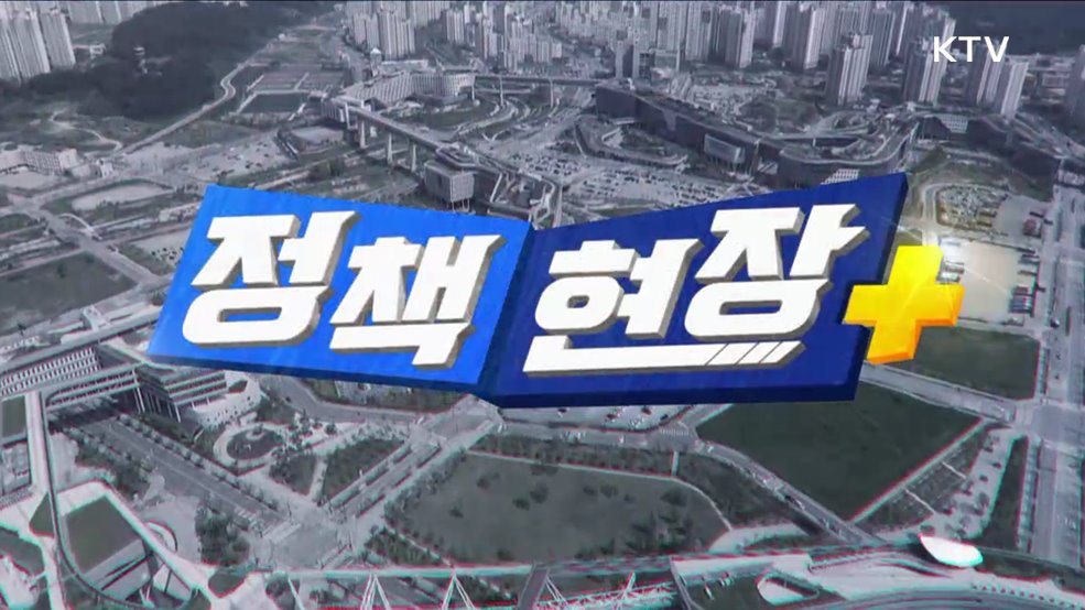 정책현장+ (72회)