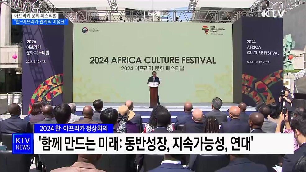 아프리카 문화 페스티벌···"한-아프리카 관계의 이정표"
