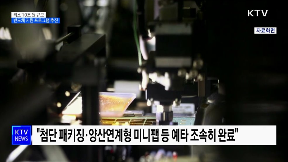 "10조 원 이상 반도체 지원 프로그램 마련"···반도체 경쟁력 강화