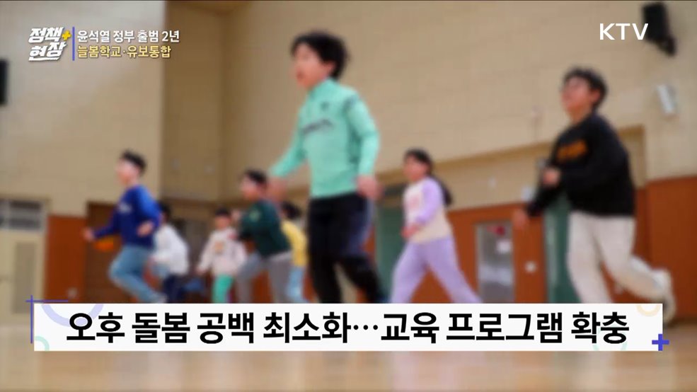 '늘봄학교'로 돌봄부담 완화···유보통합 기본체계 마련