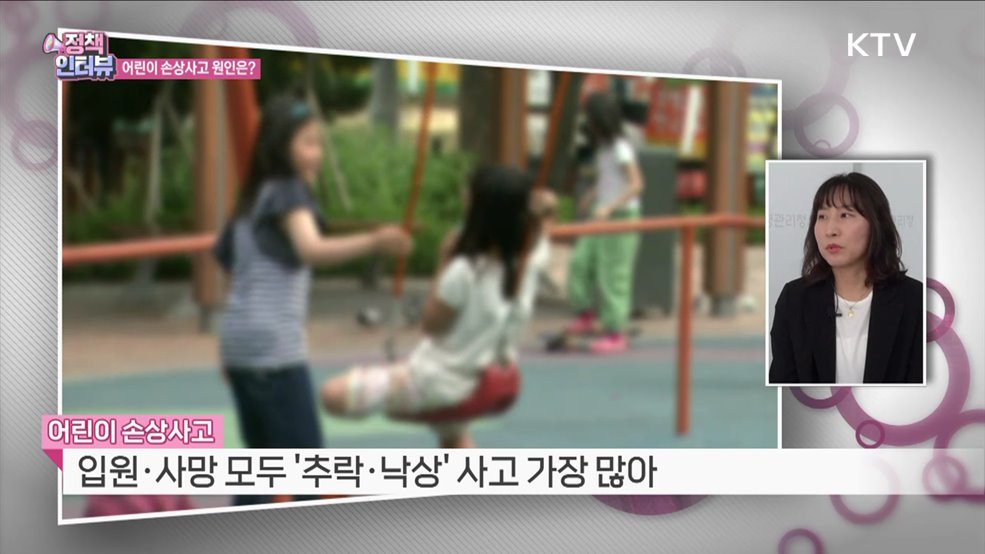 봄철 어린이 손상사고 주의 [정책인터뷰]